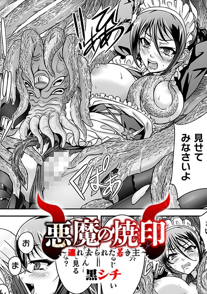 悪魔の焼印 〜連れ去られた若き主〜【単話】/黒シチ/キルタイムコミュニケーション  エロ画像7117
