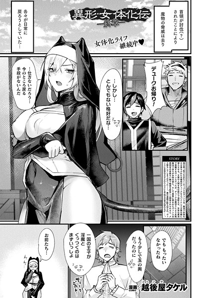 異形・女体化伝―終章―【単話】/越後屋タケル/キルタイムコミュニケーション  エロ画像7172