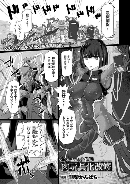 生体ユニット依乃 肉玩具化改修【単話】/羽柴かんぱち/キルタイムコミュニケーション  エロ画像7334