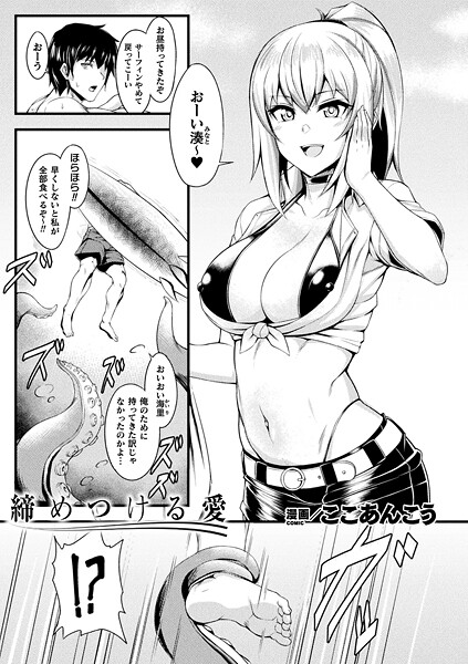 締めつける愛【単話】/ここあんこう/キルタイムコミュニケーション  エロ画像7419