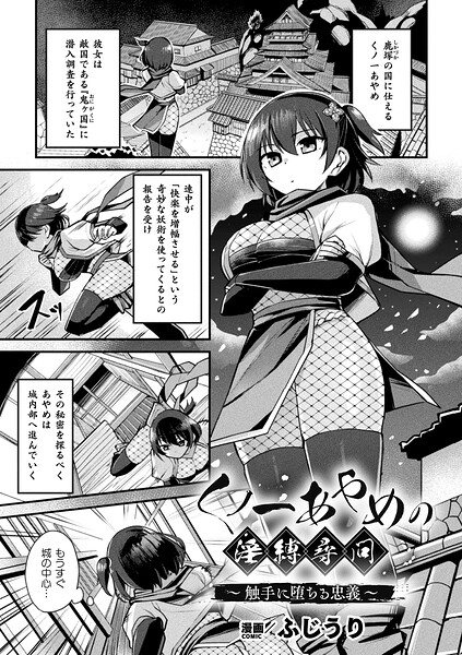 くノ一あやめの淫縛尋問〜触手に堕ちる忠義〜【単話】/ふじうり/キルタイムコミュニケーション  エロ画像7579