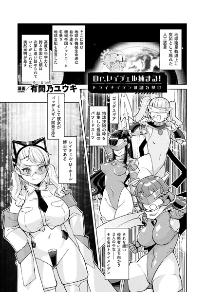 Dr.レイチェル捕まる！トライメイデンの謎を暴け【単話】/有間乃ユウキ/キルタイムコミュニケーション  エロ画像7624