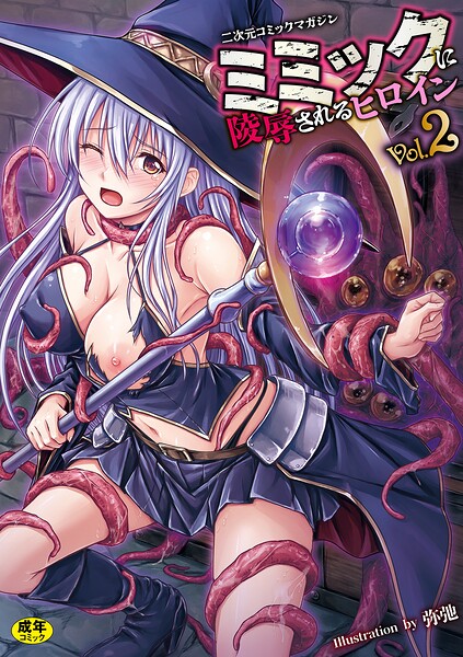 二次元コミックマガジン ミミックに陵●されるヒロインVol.2/ゑぬ おばか えにくま アカネセキロ 弥弛/キルタイムコミュニケーション  エロ画像7650