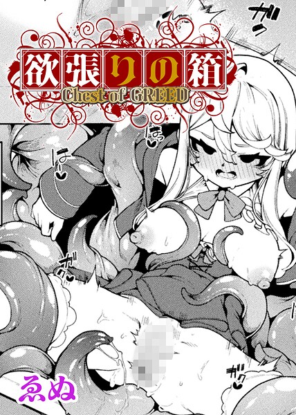 欲張りの箱【単話】/ゑぬ/キルタイムコミュニケーション  エロ画像7651