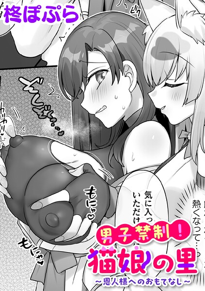 男子禁制！猫娘の里〜恩人様へのおもてなし〜【単話】/柊ぽぷら/キルタイムコミュニケーション  エロ画像7660
