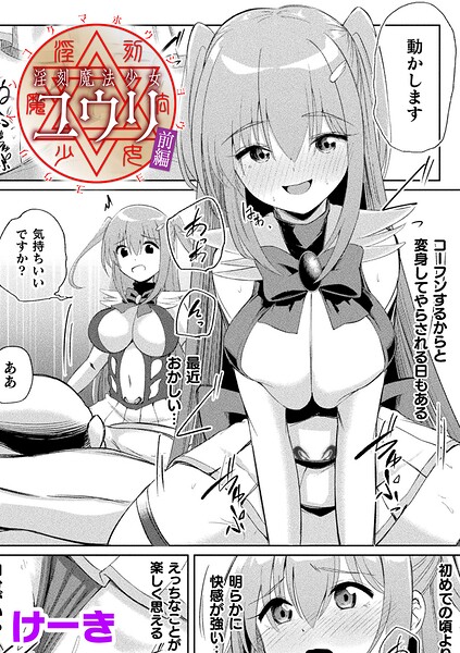 淫刻魔法少女ユウリ 前編【単話】/けーき/キルタイムコミュニケーション  エロ画像7710