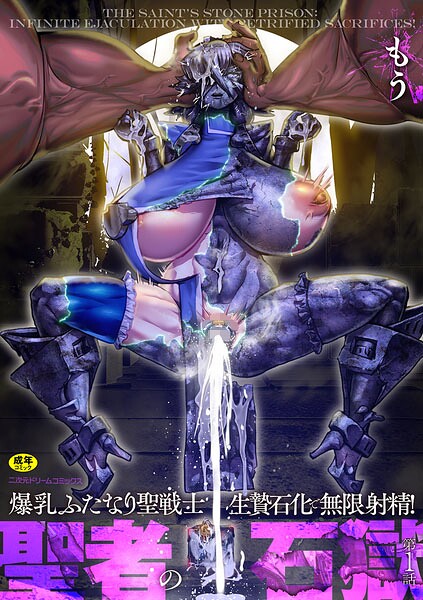 聖者の石獄 爆乳ふたなり聖戦士 生贄石化で無限射精！ 第1話/もう/キルタイムコミュニケーション  エロ画像7803
