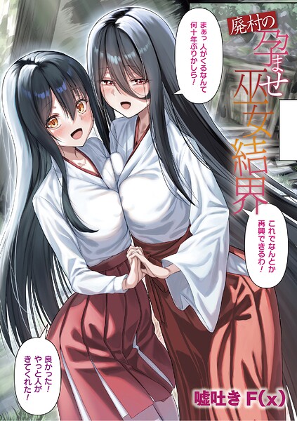 廃村の孕ませ巫女結界【単話】/嘘吐きF（x）/キルタイムコミュニケーション  エロ画像7819