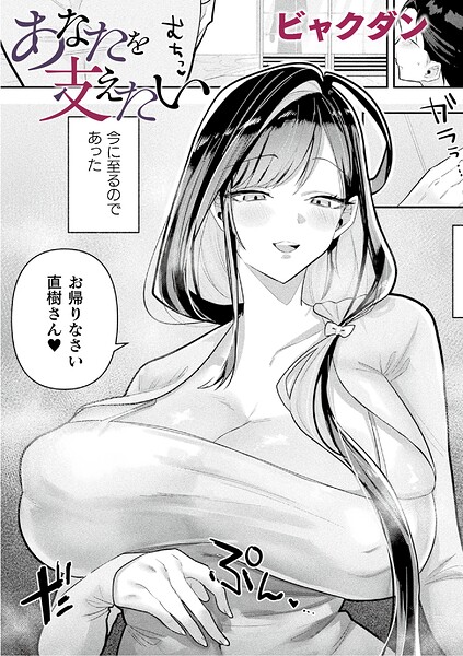 あなたを支えたい【単話】/ビャクダン/キルタイムコミュニケーション  エロ画像7829