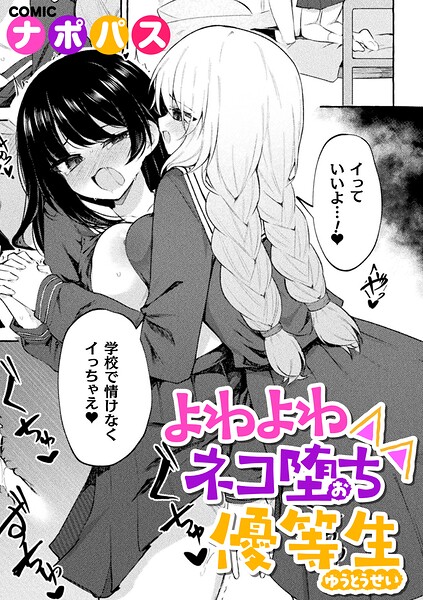 よわよわネコ堕ち優等生/ナポパス/キルタイムコミュニケーション  エロ画像7879