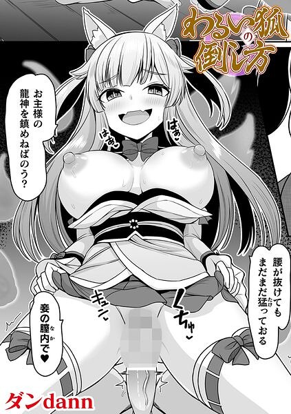 わるい狐の倒し方【単話】/ダンdann/キルタイムコミュニケーション  エロ画像7928
