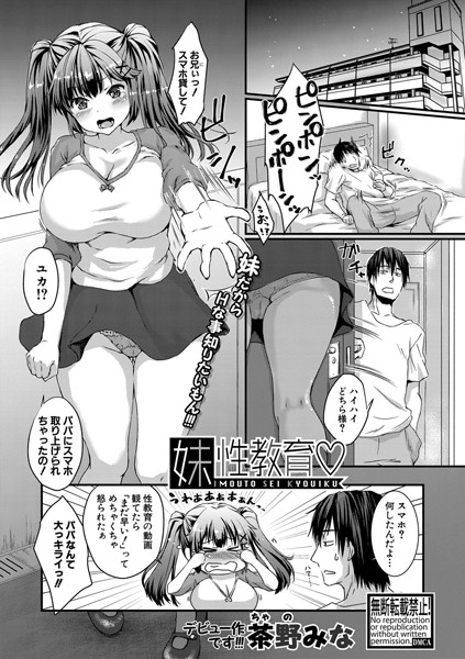 妹性教育/茶野みな/クロエ出版  エロ画像274