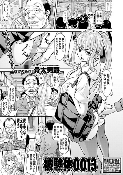 被検体0013/骨太男爵/クロエ出版  エロ画像286