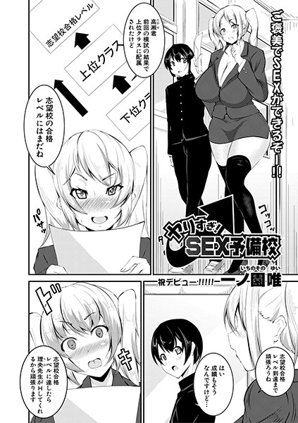 ヤリすぎ！SEX予備校/一ノ園唯/クロエ出版  エロ画像292