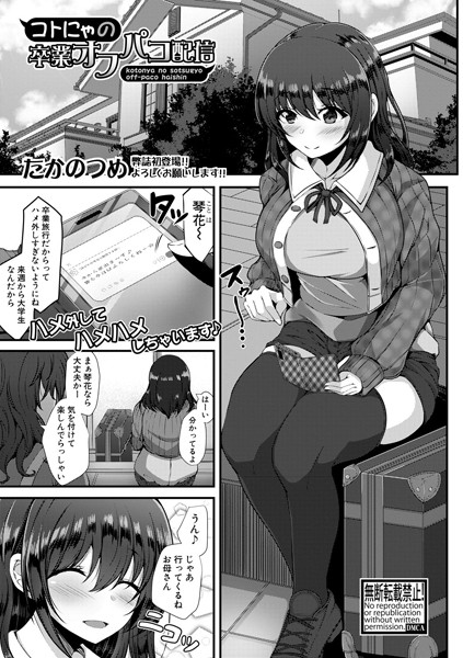 コトにゃの卒業オフパコ配信/たかのつめ/クロエ出版  エロ画像345