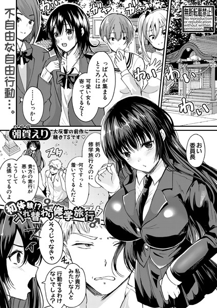 初体験！？入れ替わり修学旅行/朝賀えり/クロエ出版  エロ画像373