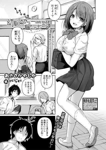 幼馴染から届いたものは/あきさかやもか/クロエ出版  エロ画像443