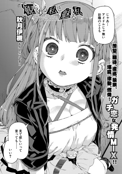 観られる私と魅る私/秋月伊槻/クロエ出版  エロ画像449