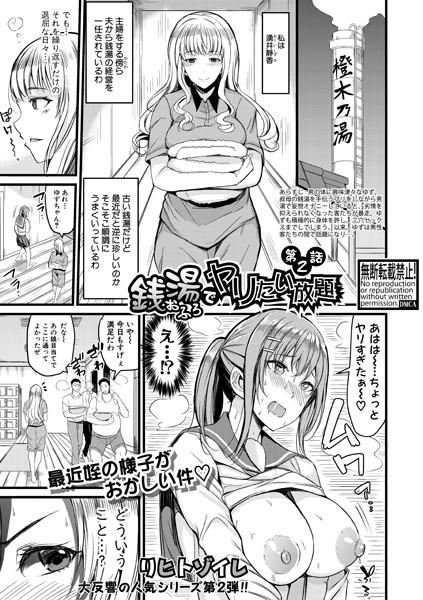 銭湯でヤリたい放題 【第2話】/リヒトゾイレ/クロエ出版  エロ画像450