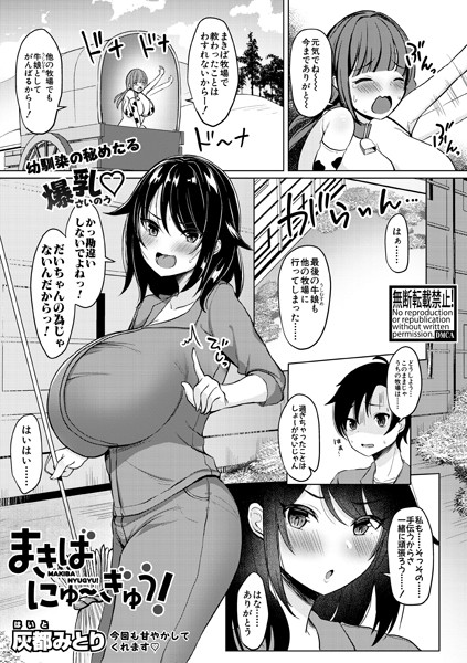 まきばにゅ〜ぎゅう！/灰都みとり/クロエ出版  エロ画像456