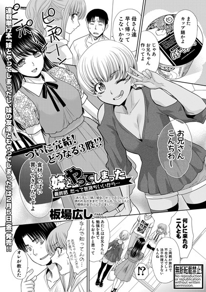妹とやってしまった 【最終話 だって気持ちいいから…】/板場広し/クロエ出版  エロ画像464