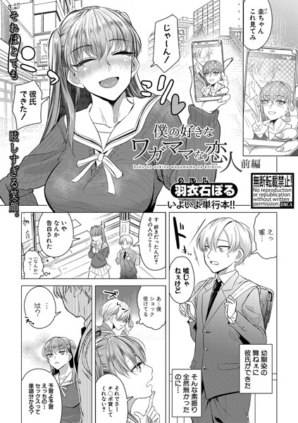 僕の好きなワガママな恋人 【前編】/羽衣石ぽる/クロエ出版  エロ画像471