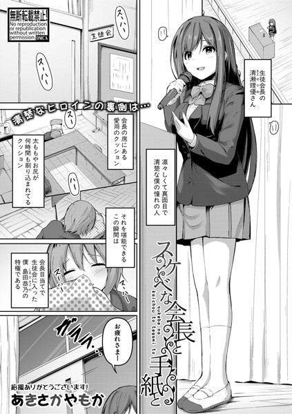 スケベな会長と手紙と/あきさかやもか/クロエ出版  エロ画像485