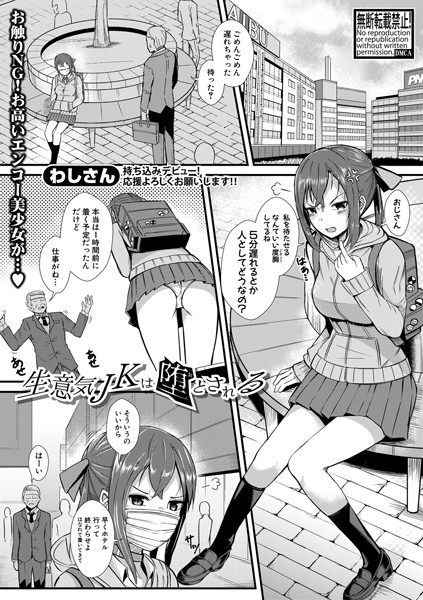 生意気JKは堕とされる/わしさん/クロエ出版  エロ画像488