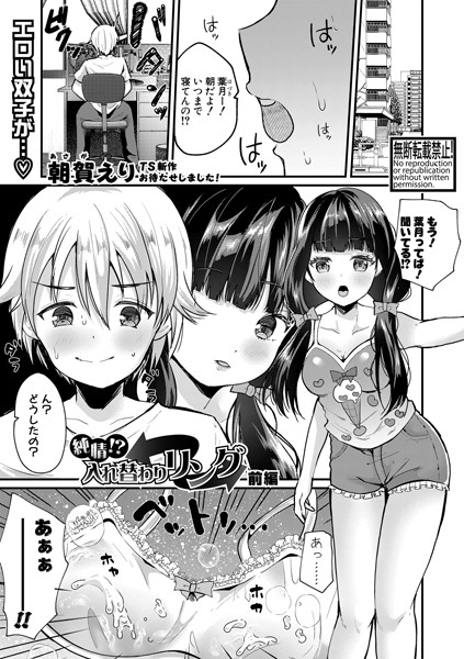 純情！？入れ替わりリング 【前編】/朝賀えり/クロエ出版  エロ画像500