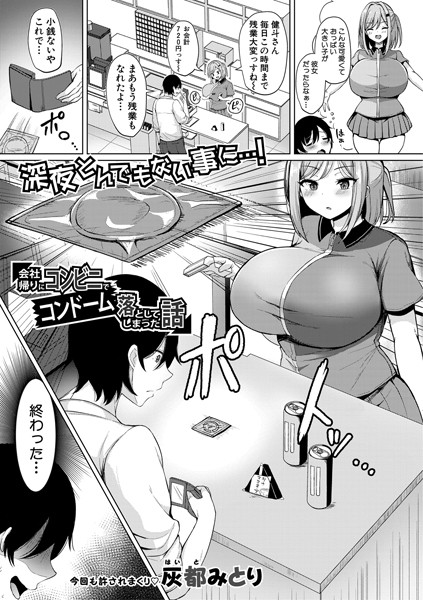 会社帰りにコンビニでコンドーム落としてしまった話/灰都みとり/クロエ出版  エロ画像502