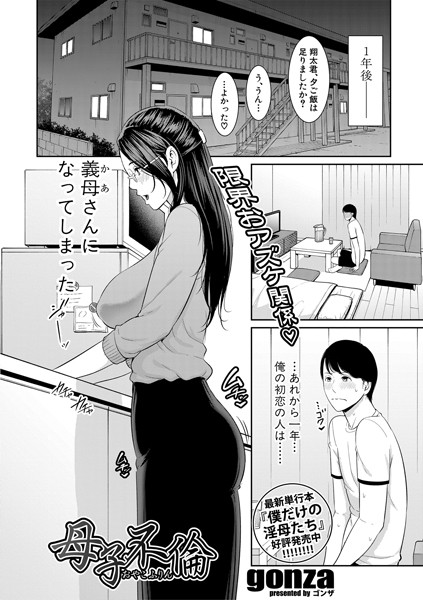 母子不倫/gonza/クロエ出版  エロ画像515