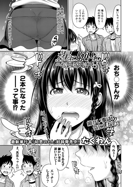 星に願いを〜彼×私×彼〜/たくわん/クロエ出版  エロ画像530