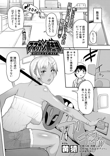 ママカン倶楽部 【STAGE.2 ミズ・ラミア】/黄猿/クロエ出版  エロ画像585