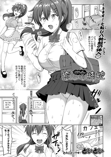 癒しの膝枕/といとい/クロエ出版  エロ画像591
