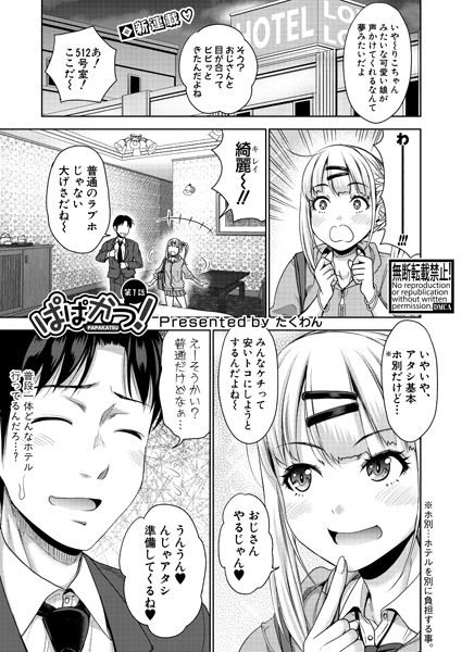 ぱぱかつ！もしパパ活相手が実は全員娘の友達だったら 【第1話】/たくわん/クロエ出版  エロ画像600