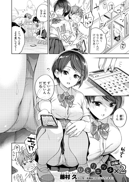 ひとりエッチ×2 【前編】/藤村久/クロエ出版  エロ画像601