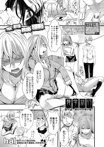 襲学旅行 【第4話 終わりの奪い愛】/hal/クロエ出版  エロ画像629