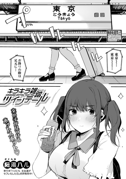 キラキラ雑踏ツインテール/桜湯ハル/クロエ出版  エロ画像639