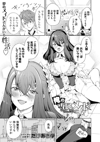 俺の専属メイド/たけあき学/クロエ出版  エロ画像648
