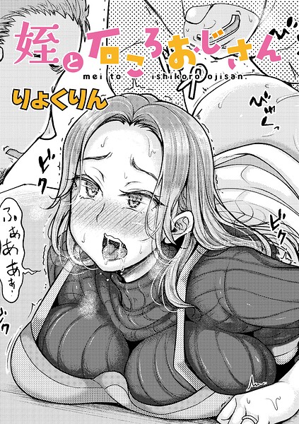 姪と石ころおじさん/りょくりん/クロエ出版  エロ画像1779
