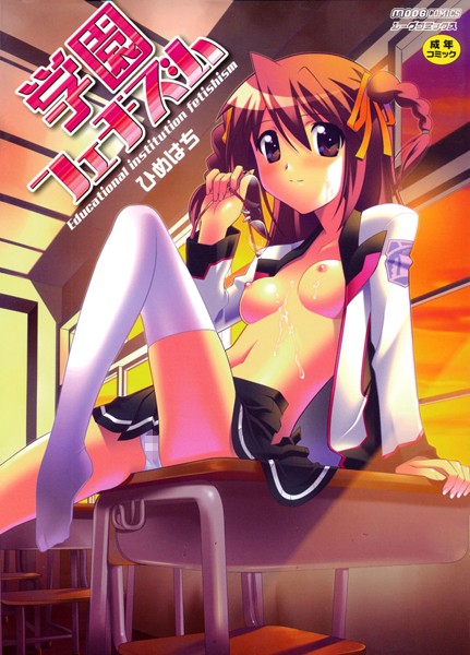 学園フェチズム/ひめはち/ジーウォーク  エロ画像220