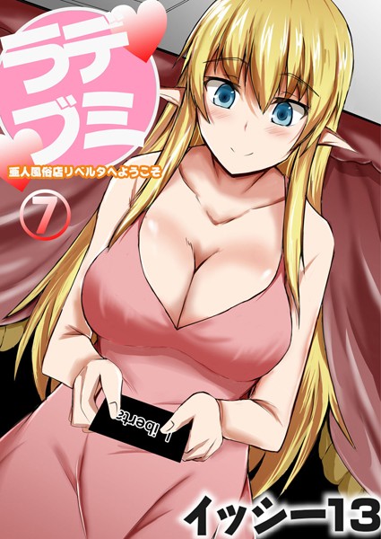 デミラブ〜亜人風俗店リベルタへようこそ〜 第七話/イッシー13 リブート編集部/ジーウォーク  エロ画像762