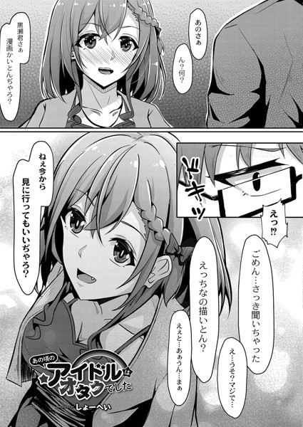 あの頃のアイドルはオタクでした/しょーへい リブート編集部/ジーウォーク  エロ画像966