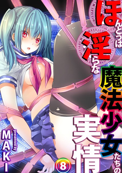 ほんとうは淫らな魔法少女たちの実情 case6 由良瀬 チカ/MAKI リブート編集部/ジーウォーク  エロ画像977