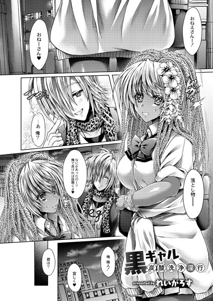 黒ギャル炭酸洗浄淫行/れいがろす リブート編集部/ジーウォーク  エロ画像1039