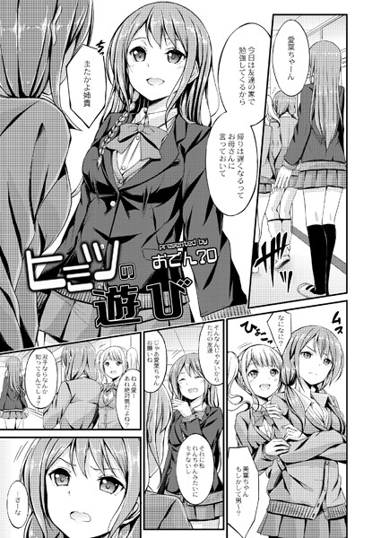 ヒミツの遊び/おでん70 リブート編集部/ジーウォーク  エロ画像1047