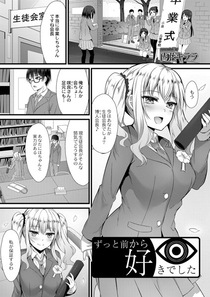 ずっと前から好きでした/内藤キララ リブート編集部/ジーウォーク  エロ画像1068