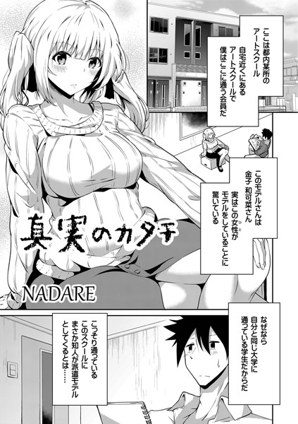 真実のカタチ/NADARE リブート編集部/ジーウォーク  エロ画像1084