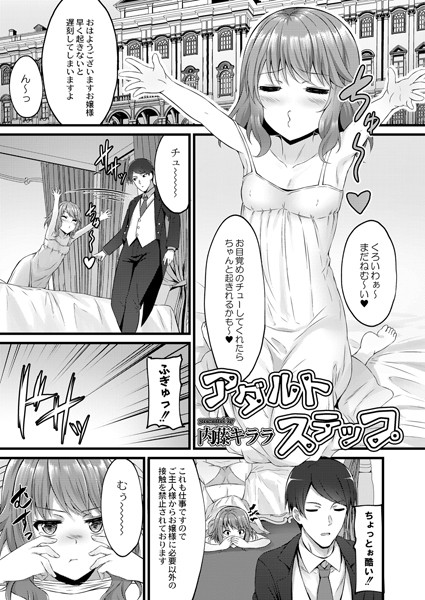 アダルトステップ/内藤キララ リブート編集部/ジーウォーク  エロ画像1088