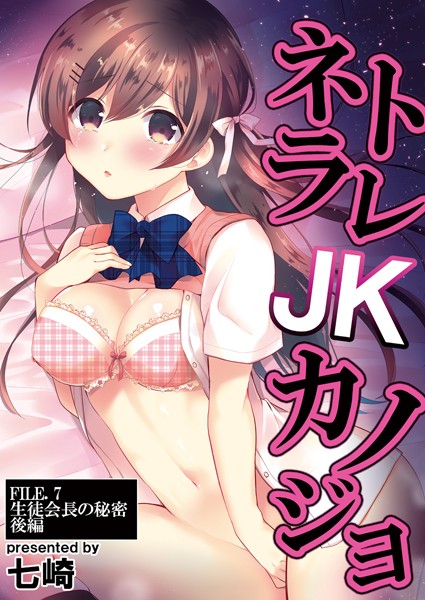 ネトラレJKカノジョ FILE.7 生徒会長の秘密 後編/七崎 リブート編集部/ジーウォーク  エロ画像1090